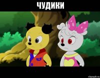 чудики 