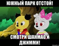 южный парк отстой! смотри шанмао и джимми!