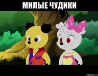 милые чудики 