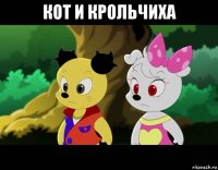 кот и крольчиха 