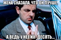 жена сказала, что он лучше, а ведь у нее их- десять...