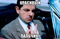 красивый пальчик!