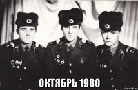  октябрь 1980