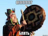 оггггггггг блять