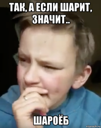 так, а если шарит, значит.. шароёб