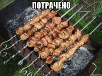 потрачено 