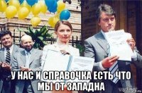  у нас и справочка есть что мы от западна