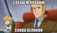 сделаем японию снова великой