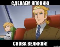 сделаем японию снова великой!