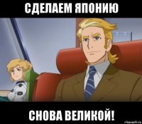 сделаем японию снова великой!