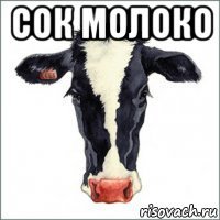 сок молоко 
