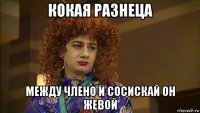 кокая разнеца между члено и сосискай он жевой