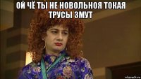 ой чё ты не новольноя токая трусы змут 