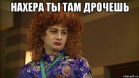 нахера ты там дрочешь 