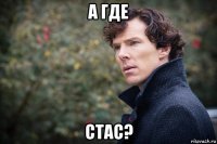 а где стас?