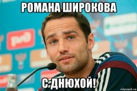 романа широкова с днюхой!
