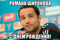 романа широкова с днём рождения!