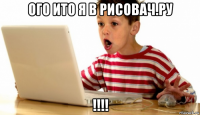 ого ито я в рисовач.ру !!!!