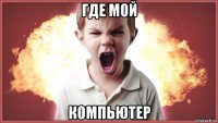 где мой компьютер