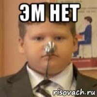 эм нет 