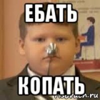 ебать копать