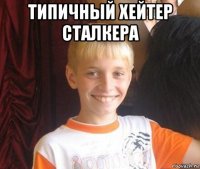 типичный хейтер сталкера 