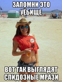запомни это уёбище вот так выглядят спидозные мрази