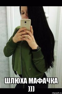  шлюха мафачка )))