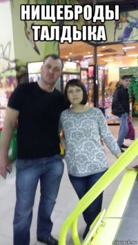 нищеброды талдыка 