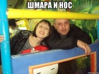 шмара и нос 