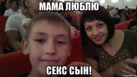 мама люблю секс сын!