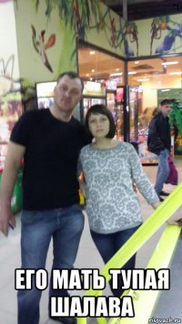  его мать тупая шалава