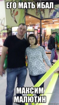 его мать ибал максим малютин