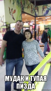  мудак и тупая пизда