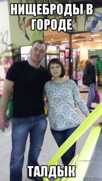 нищеброды в городе талдык