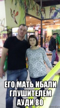  его мать ибали глушителем ауди 80