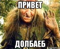 привет долбаеб