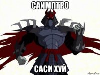 саимптро саси хуй
