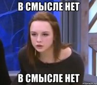 в смысле нет в смысле нет
