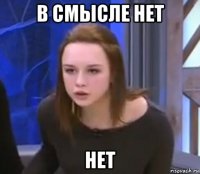 в смысле нет нет
