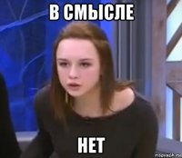 в смысле нет