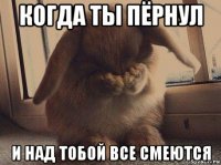 когда ты пёрнул и над тобой все смеются