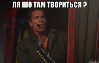 ля шо там твориться ? 
