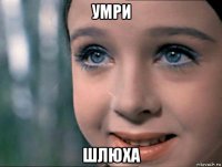 умри шлюха