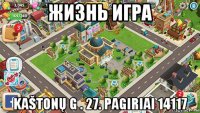 жизнь игра kaštonų g . 27. pagiriai 14117