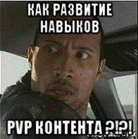 как развитие навыков pvp контента ?!?!