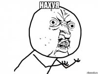 нахуя 