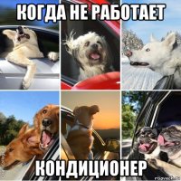когда не работает кондиционер