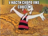 у насти скоро уже совсем 