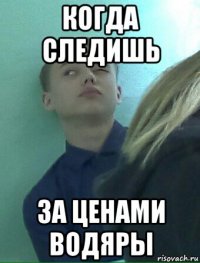 когда следишь за ценами водяры